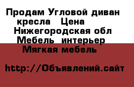 Продам Угловой диван   2 кресла › Цена ­ 10 000 - Нижегородская обл. Мебель, интерьер » Мягкая мебель   